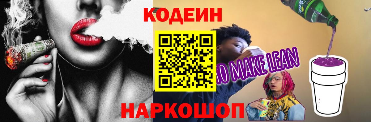 Кодеиновый сироп Lean напиток Lean (лин) Нефтекумск